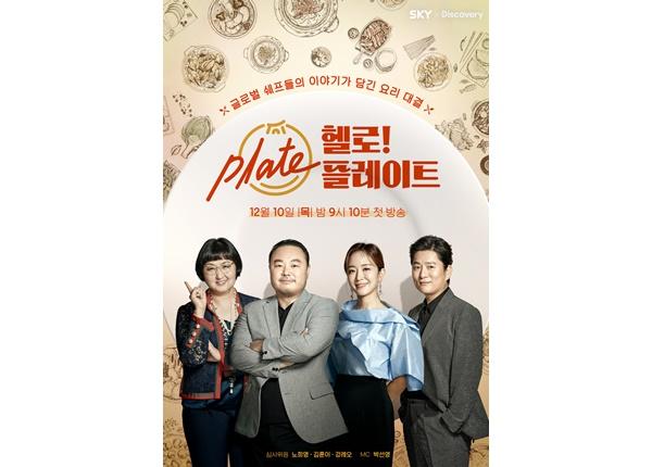 박선영 아나운서가 프리랜서 선언 후 '헬로! 플레이트'로 첫 MC를 맡는다. SKY, 디스커버리 채널 코리아 제공