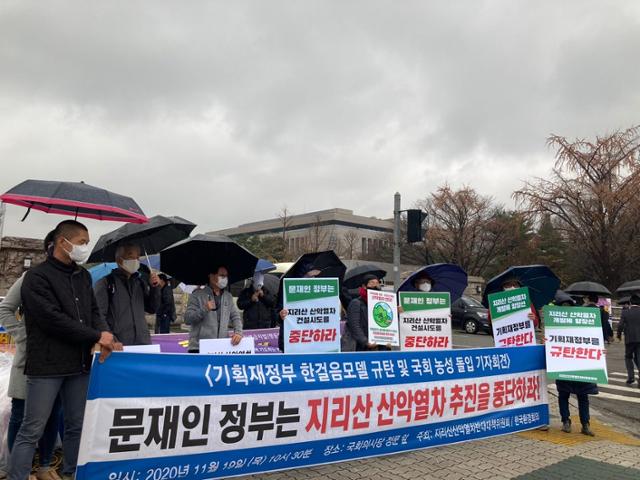 지리산산악열차반대대책위원회와 한국환경회의는 19일 오전 서울 여의도 국회 앞에서 기자회견을 열고 알프스하동프로젝트 추진을 중단해야 한다고 밝혔다. 지리산산악열차반대대책위원회 제공