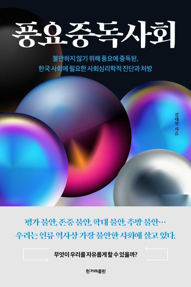 김태형 지음. '풍요중독사회'