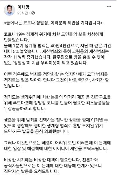 이재명 경기지사는 지난 19일 자신의 SNS에 '코로나 장발장'에 대한 구제책을 마련한다는 내용의 글을 올렸다. 페이스북 캡처