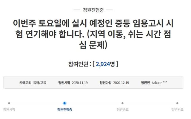 청와대 국민청원 게시판에 19일 임용고시 연기를 호소하는 청원 글이 올라왔다. 국민청원 게시판 캡처