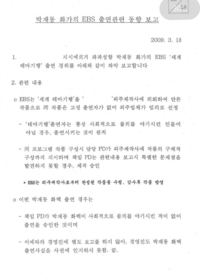 국정원이 공개한 지난 2009년 박재동 화백 사찰 문건. 박재동 화백 제공