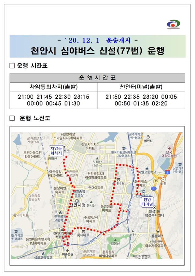 천안시 심야버스 운행 안내문