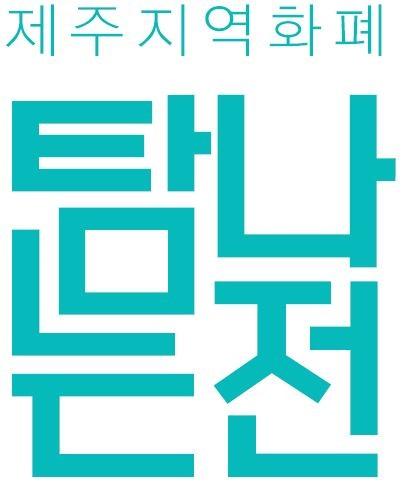 제주 지역화폐 탐나는전 로고. 제주도 제공