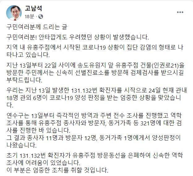 고남석 인천 연수구청장 페이스북 캡처.