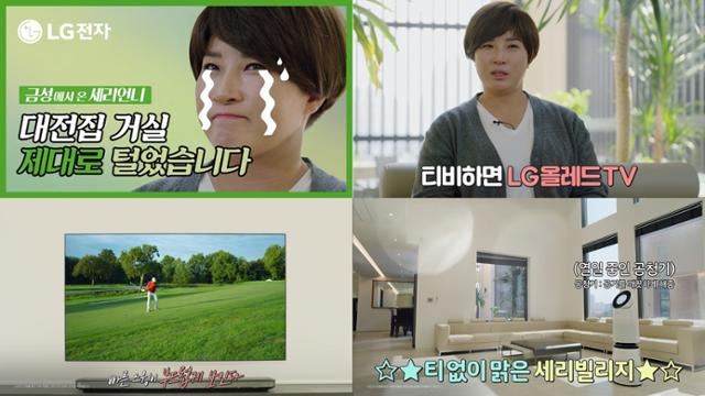 골프여제 박세리가 출연하는 LG전자의 '금성에서 온 세리언니' 광고영상. 대전의 박세리 본가를 찾아가는 세리빌리지 습격 편과 박세리의 요리 실력을 엿볼 수 있는 왕언니의 1인분 쿡방 편 등 두 편으로 구성돼 있다. 지난 11일 유튜브 공개 이후 2주 만에 1,500만뷰를 달성했다. LG전자 제공