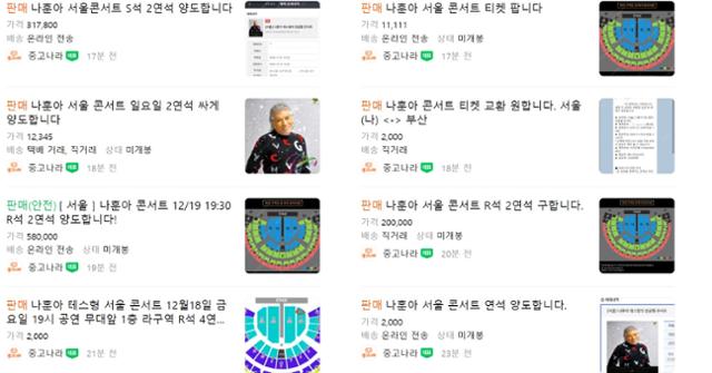 중고나라에서 나훈아 서울 콘서트 티켓이 거래되고 있다. 네이버 캡처