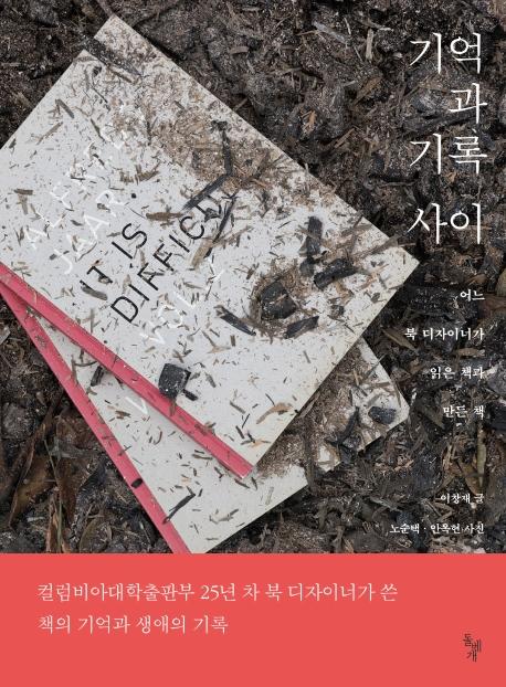 이창재 지음. 노순택, 안옥현 사진. '기억과 기록 사이'