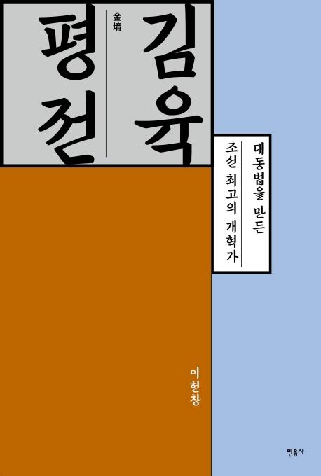 이헌창 지음. '김육 평전'