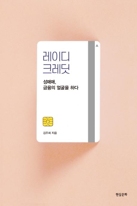 김주희 지음. '레이디 크레딧'