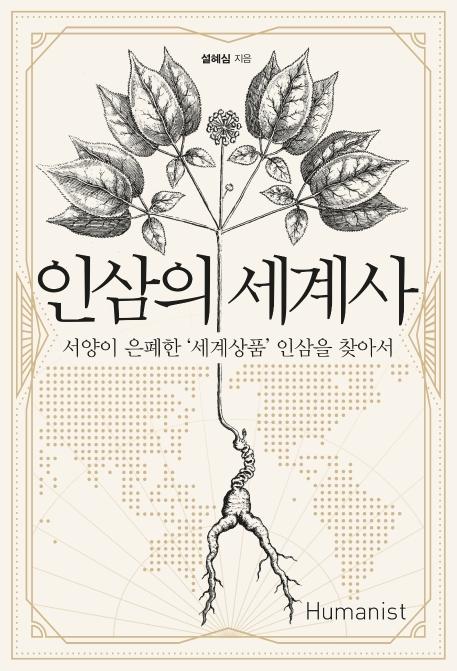 설혜심 지음. '인삼의 세계사'