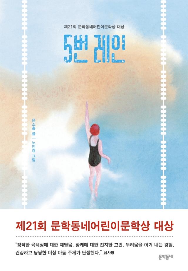 은소홀 지음. 노인경 그림. '5번 레인'