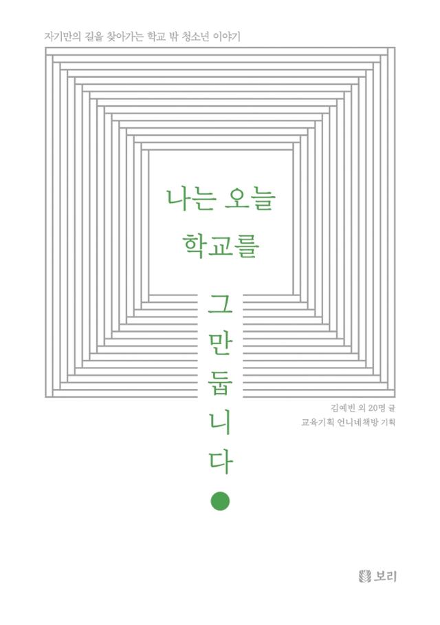 김예빈 외 20명, 교육기획 언니네 책방 지음. '나는 오늘 학교를 그만둡니다'