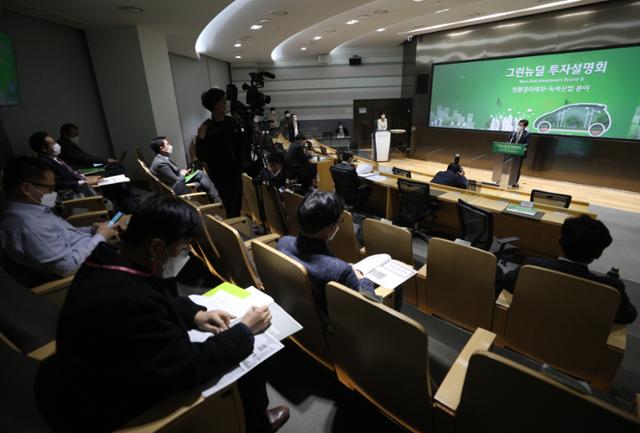 국제에너지기구(IEA)가 한국 정부의 탄소 중립 목표 설정과 그린뉴딜 전략을 적극 지지한다는 내용의 보고서를 냈다. 사진은 지난 26일 서울 여의도 산업은행에서 열린 그린뉴딜 투자설명회. 뉴스1