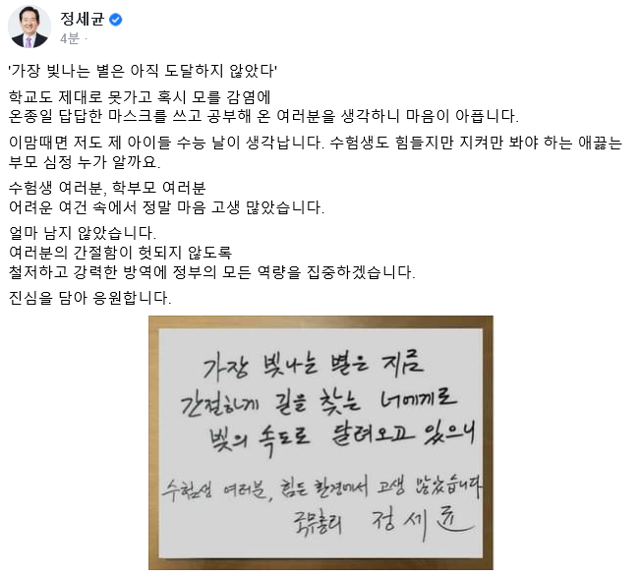 정세균 국무총리는 28일 사회관계망서비스(SNS) 페이스북에 "가장 빛나는 별은 아직 도달하지 않았다"는 말로 수험생과 학부모를 응원했다. 정 총리 페이스북 캡처