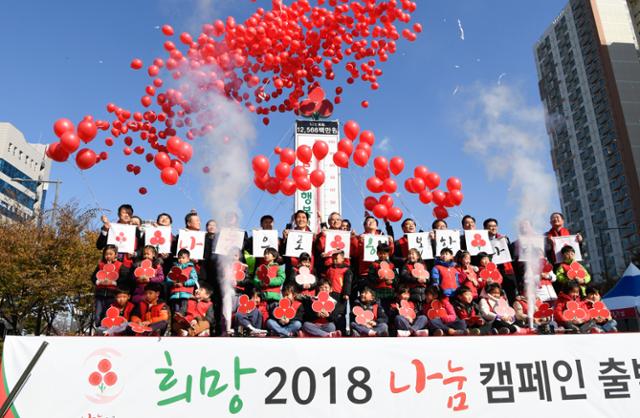 2017년 11월 부산진구 송상현광장에서 열린 '희망2018 나눔캠페인' 출범식. 한국일보 DB