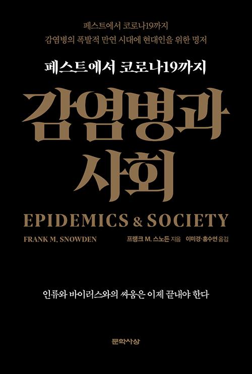 감염병과 사회·프랭크 M. 스노든 지음·이미경 홍수연 옮김·문학사상 발행·856쪽·2만7,000원