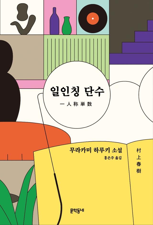 무라카미 하루키 지음. 홍은주 옮김. '일인칭 단수'