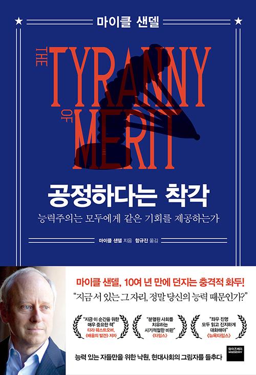 공정하다는 착각·마이클 센델 지음·함규진 옮김·와이즈베리 발행·420쪽·1만8,000원