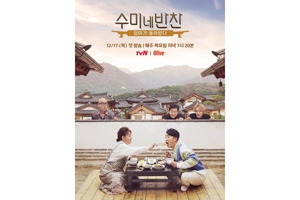 '수미네 반찬'이 오는 17일 연말특집으로 시청자들을 찾는다. tvN 제공