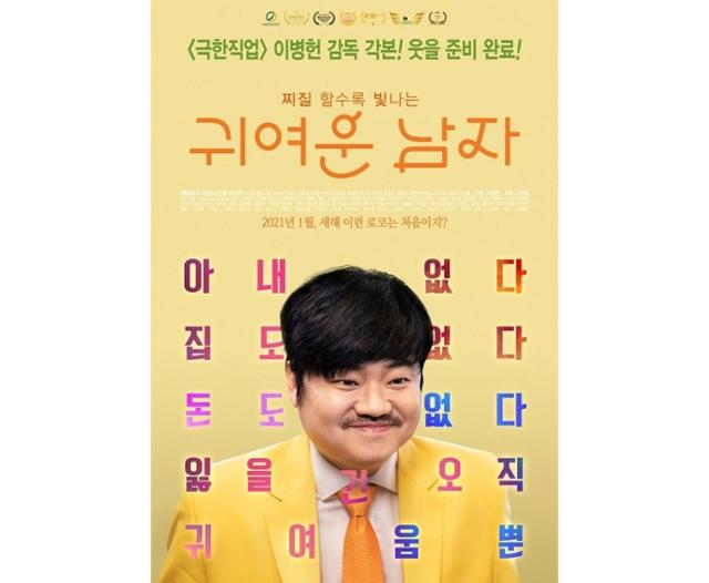 '귀여운 남자' 포스터