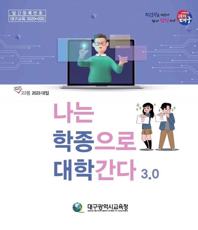 대구시교육청이 발간한 학생부종합전형 가이드북.