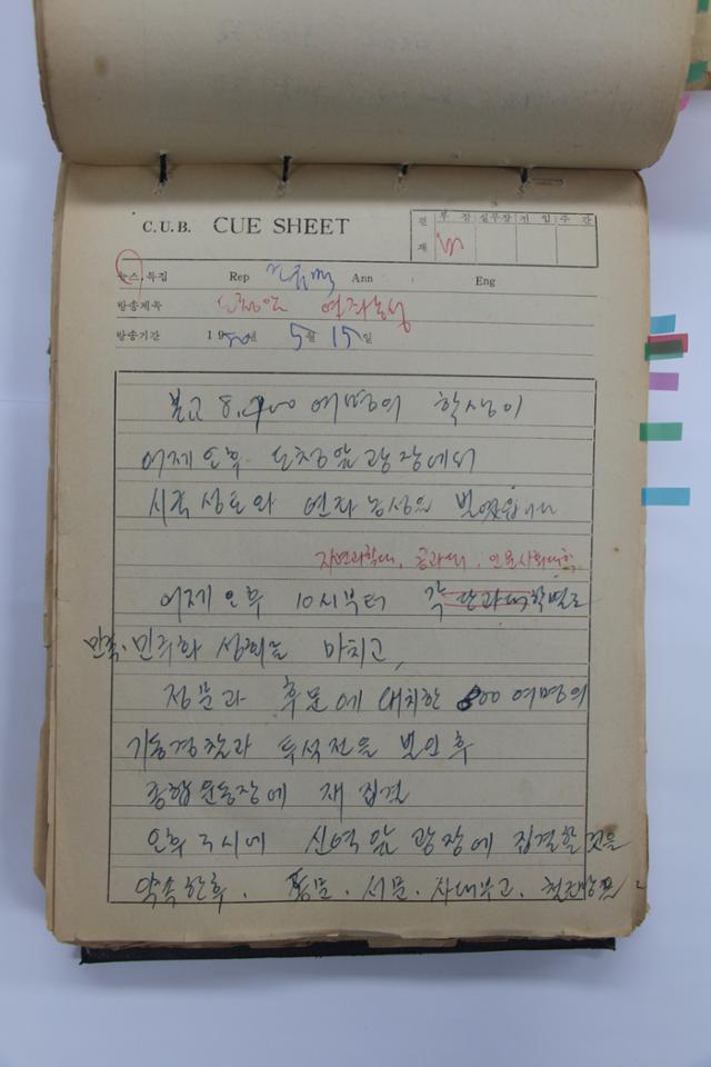 최근 전남대 방송국에서 발견된 1980년 5.18직전 뉴스 원고들. 전남대 제공