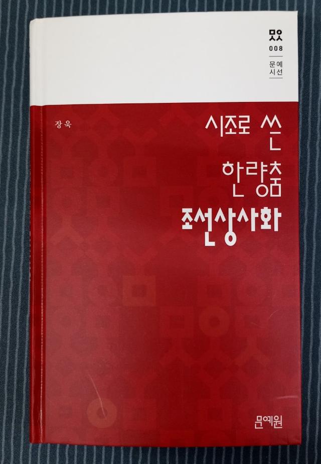 시조 시인 장욱 시집 '시조로 쓴 한량춤 조선상사화' 표지