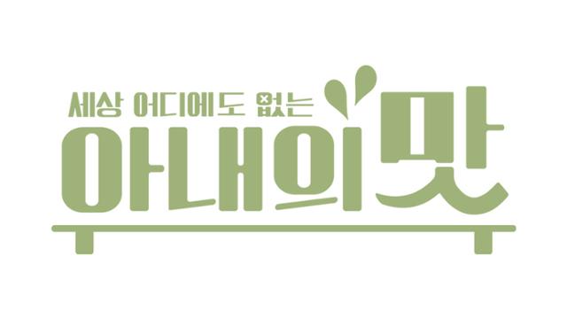 '아내의 맛'이 결방된다. TV조선 제공