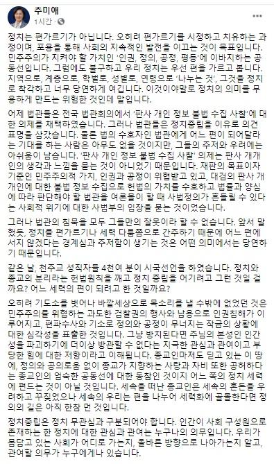 추미애 법무부 장관 페이스북 캡처