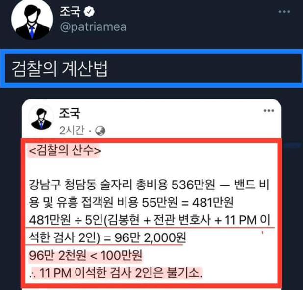 조국 전 법무부 장관이 8일 사회관계망서비스(SNS)에 올린 김봉현 전 스타모빌리티 회장 술접대 비용 계산 설명. 조국 페이스북 캡처