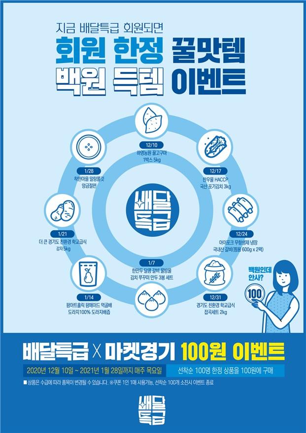 배달특급 농산물 100원 판매 이벤트 안내 포스터. 경기도 제공