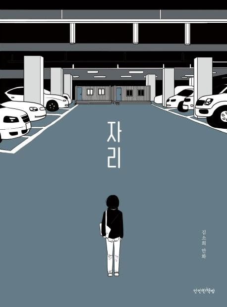 김소희 지음. '자리'