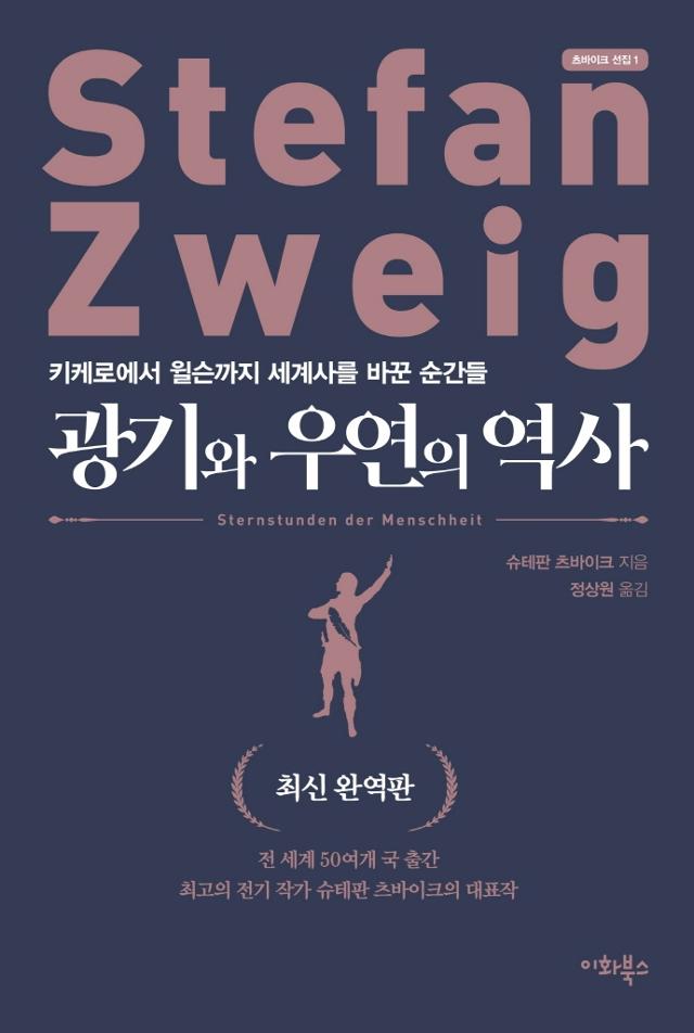 슈테판 츄바이크 지음. 정상원 옮김. '광기와 우연의 역사'