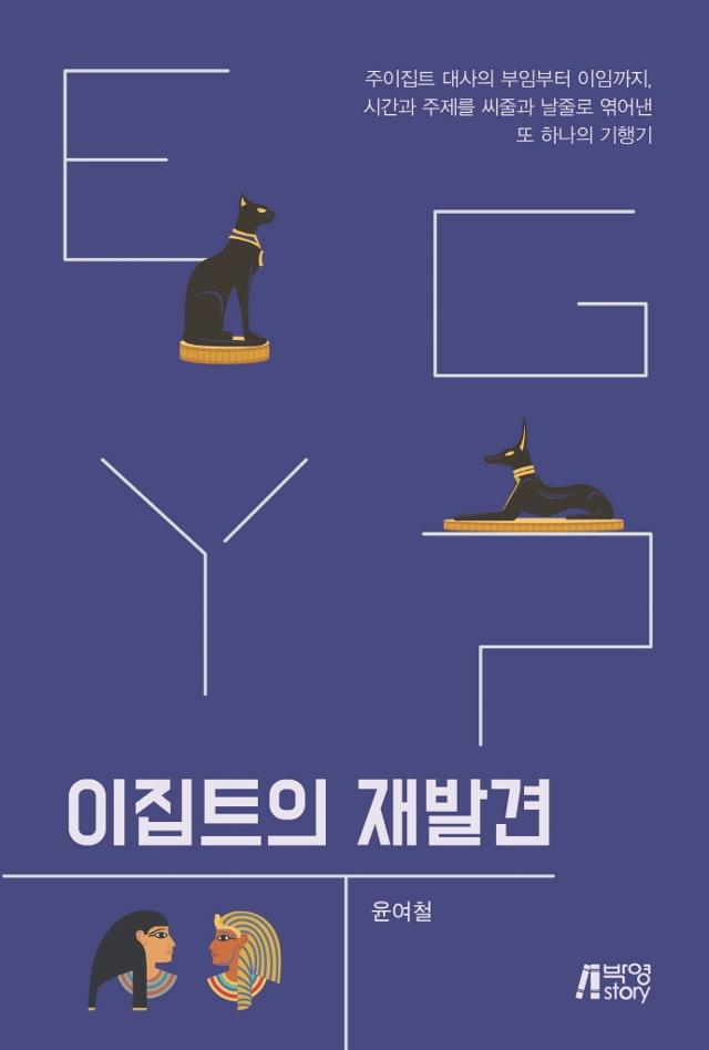 윤여철 지음. '이집트의 재발견'