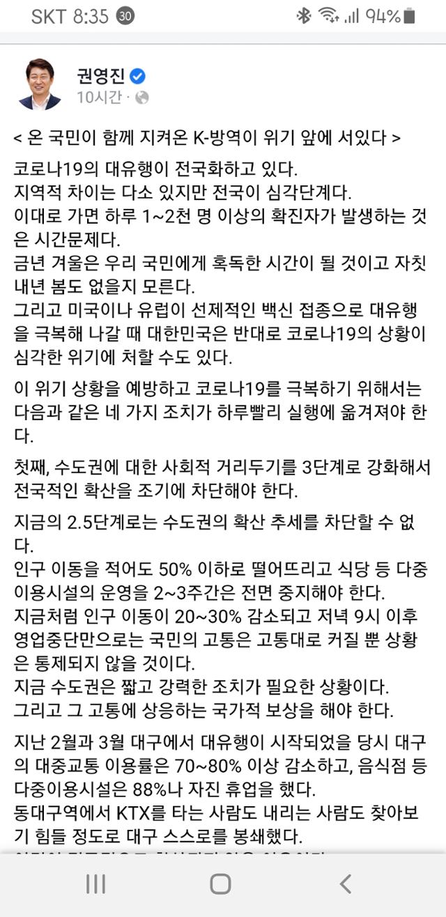 권영진 대구시장이 사회관계망서비스를 통해 수도권 사회적 거리두기를 3단계로 강화해야 한다고 촉구하고 있다. SNS 캡처