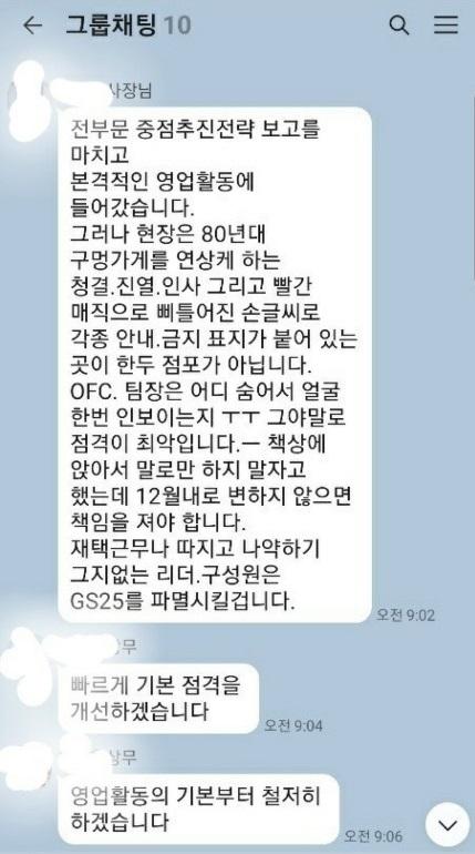 조윤성 GS리테일 사장이 최근 임원들과의 단체 카카오톡 채팅방에서 한 발언. 블라인드 캡처