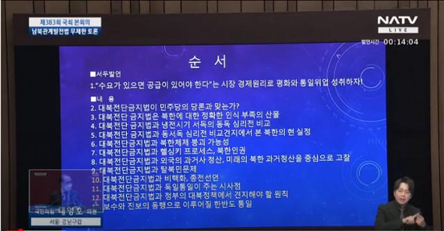 태영호 국민의힘 의원이 13일 남북관계발전법 개정안(대북전단금지법)에 반대하는 필리버스터를 준비하며 직접 작성한 파워포인트(PPT). 국회TV 캡처