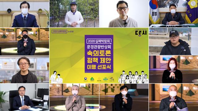 2020 실패박람회 in 문경, 문경관광반상회 정책제안이행 선포식이 14일 문경시 유튜브 채널을 통해 비대면 행사로 열리고 있다. 문경시 제공