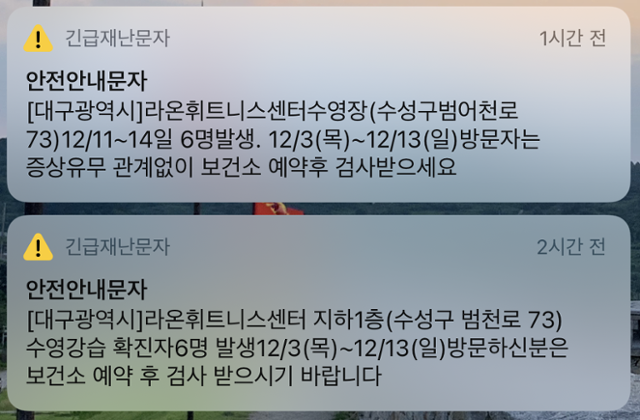 대구시 신종 코로나 긴급재난문자.