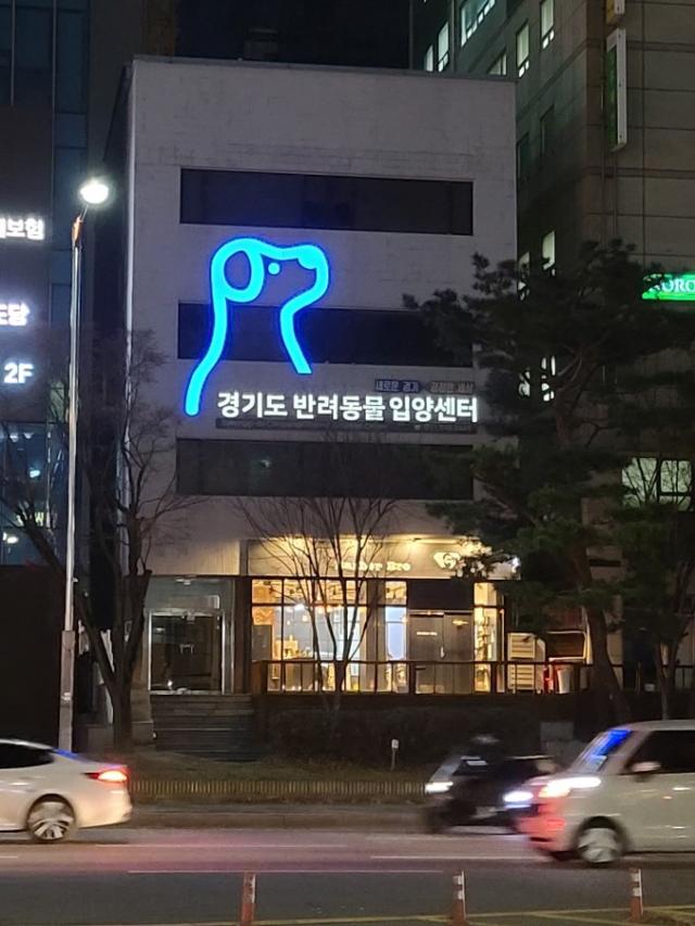 경기도 반려동물 입양센터 외부 전경. 경기도 제공