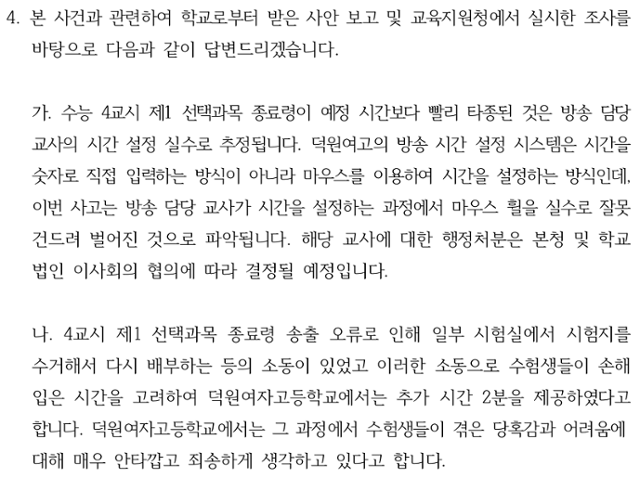 지난 3일 서울 강서구에 위치한 덕원여고에서 치러진 수능 시험 도중 방송사고가 발생해 학생들이 피해를 입은 가운데, 서울 강서양천교육지원청은 14일 피해자 측이 제기한 국민신문고 민원에 대해 사건 경위를 담은 답변서를 발송했다. 사진은 답변서 일부. 독자 제공