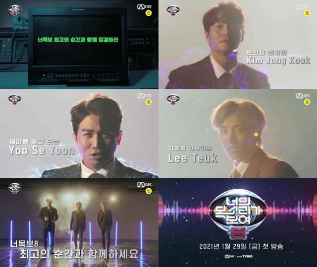 '너목보8' 티저가 공개됐다. Mnet '너목보8' 티저 캡처