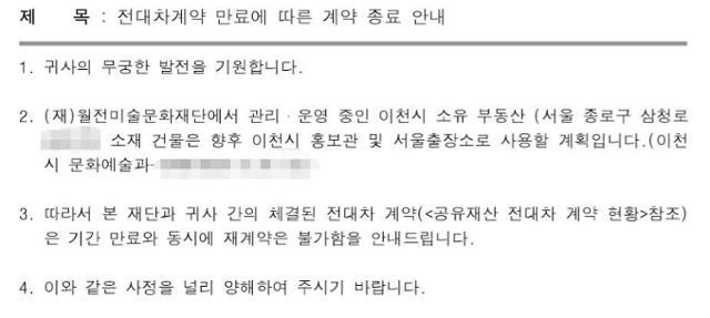 월전미술문화재단이 지난 2월 서울 종로구 팔판동의 한 건물에 입주해 있는 소상공인에게 보낸 전대차 계약 종료 안내 통보. 독자 제공