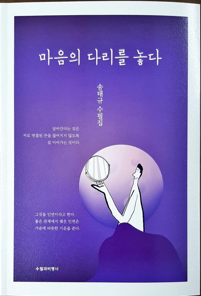 송태규 작가의 수필집 '마음의 다리를 놓다' 표지