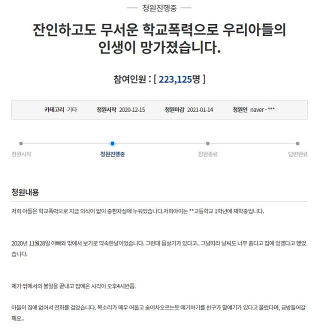 고등학교 1학년생 아들이 동급생 2명으로부터 '스파링'을 가장한 폭행을 당해 의식 불명에 빠졌다는 내용의 청와대 국민청원 글. 청와대 국민청원 게시판 캡처