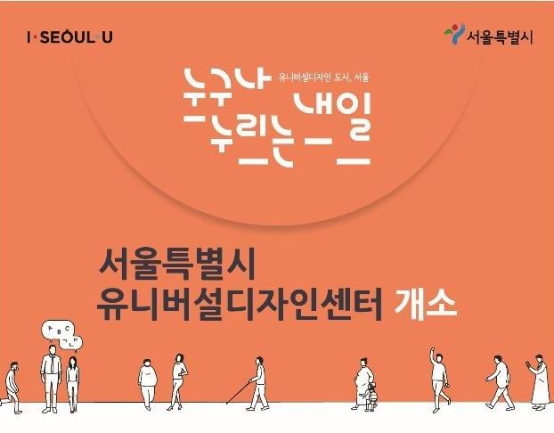 서울시 유니버설디자인센터 개소를 알리는 홍보 이미지. 서울시 제공