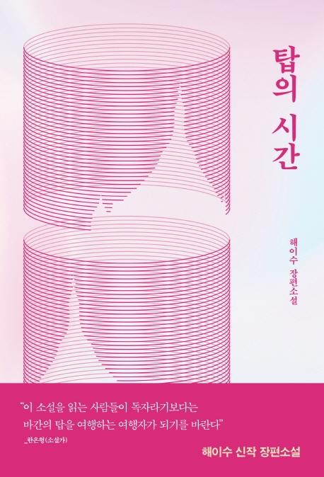 해이수 지음. '탑의 시간'