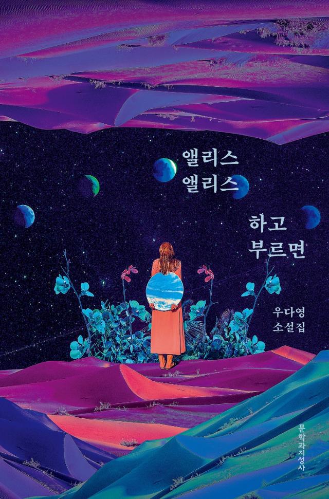 우다영 지음. '앨리스 앨리스 하고 부르면'