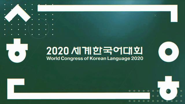 2020세계한국어대회 예고 영상 캡처